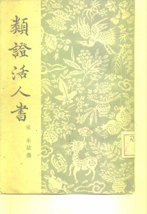 类证活人书  22卷 封面