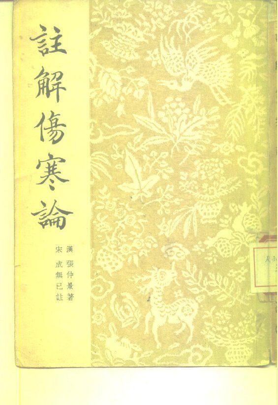 注解伤寒论 封面