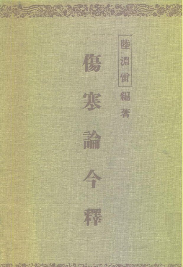 伤寒论今释 封面