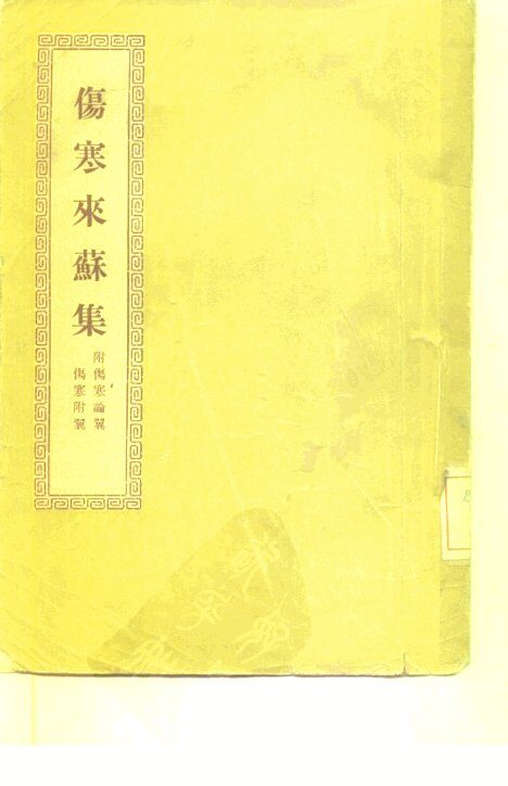 伤寒来苏集  附：伤寒论翼  伤寒附翼 封面