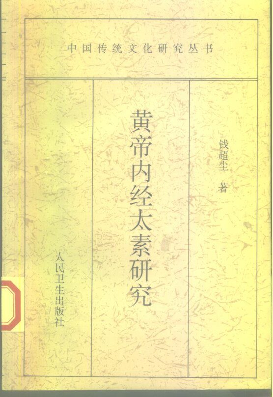 黄帝内经太素研究 封面