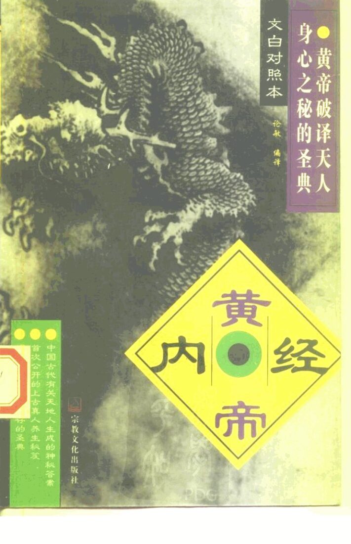 黄帝内经  文白对照本 封面