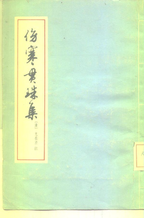伤寒贯珠集 封面