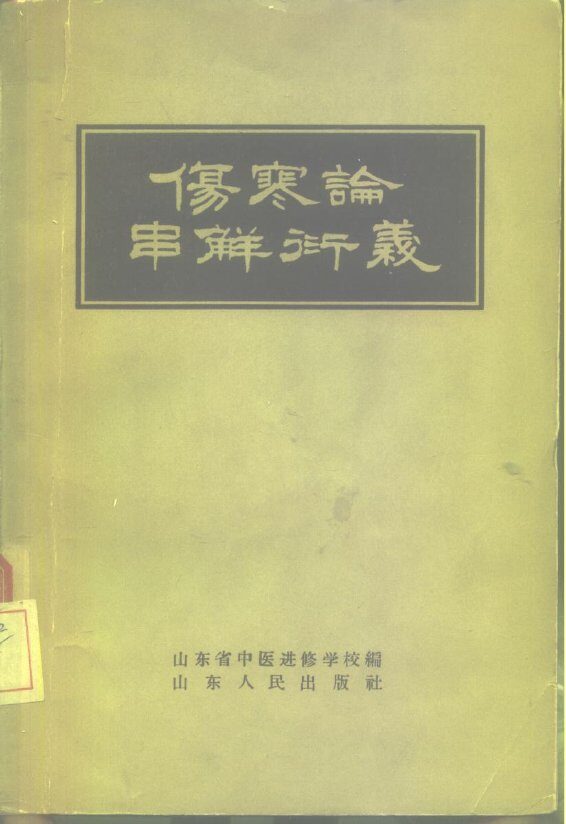 伤寒论串解衍义 封面