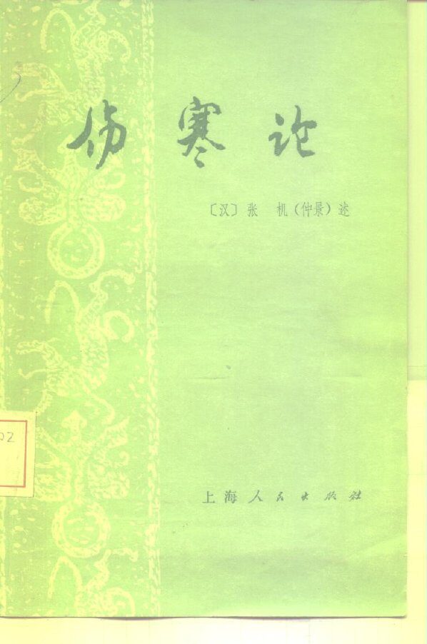 伤寒论 封面