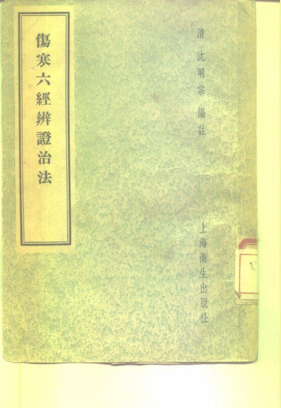 伤寒六经辨证治法  8卷 封面