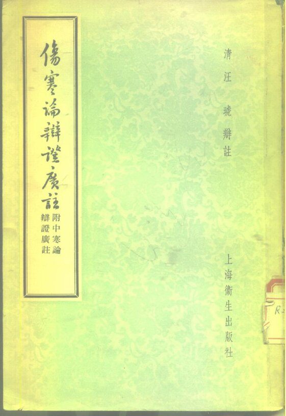 伤寒论辩证广注 封面