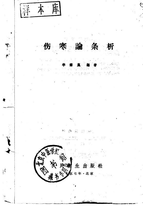 伤寒论条析 封面