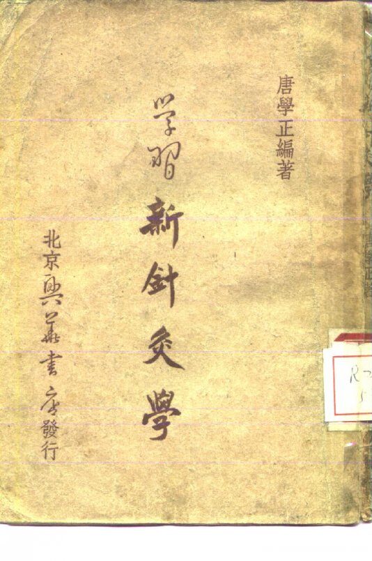 学习新针灸学 封面