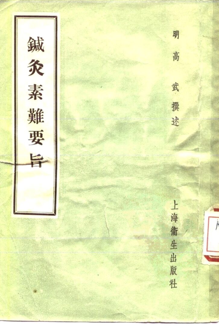 针灸素难要旨  3卷 封面