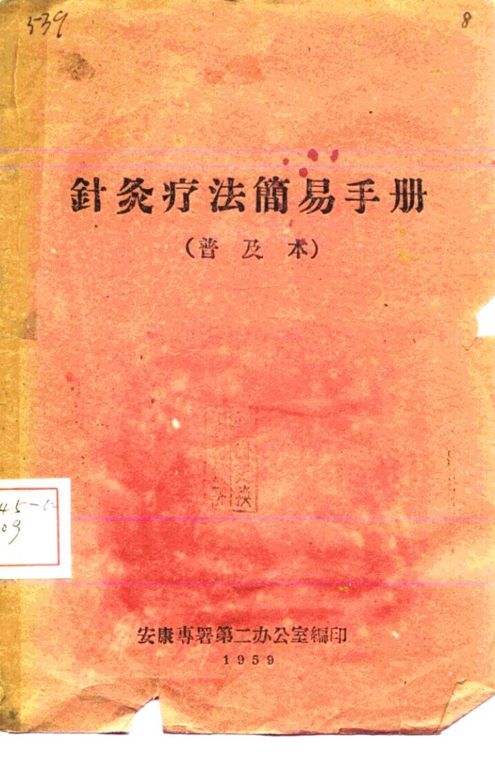 针灸疗法简易手册  普及本 封面