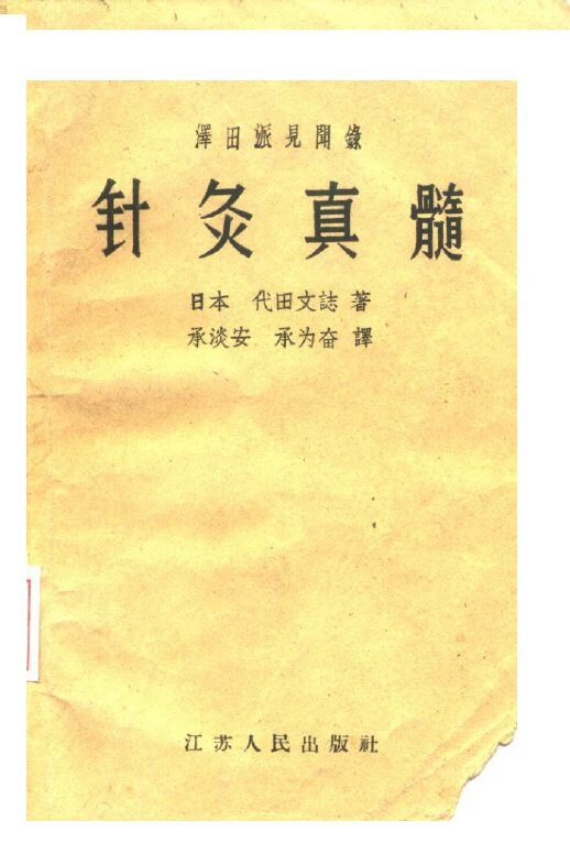 泽田派见闻录  针灸真髓 封面