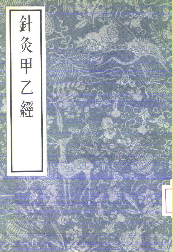 针灸甲乙经  12卷 封面