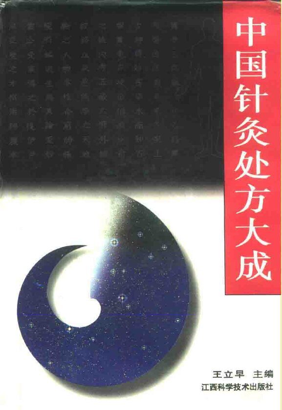 中国针灸处方大成 封面