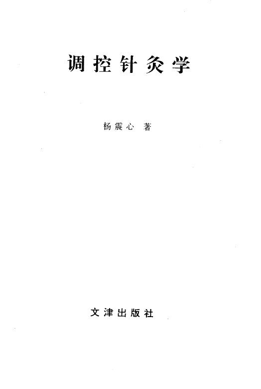 调控针灸学 封面