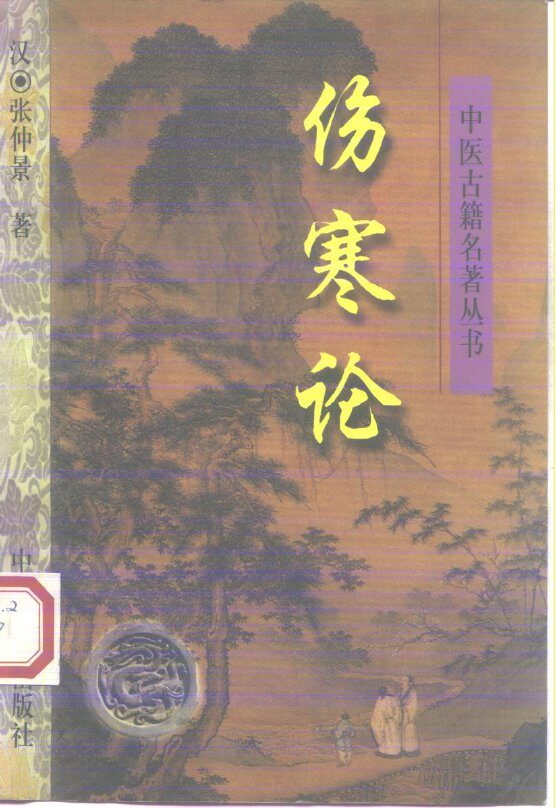 伤寒论 封面
