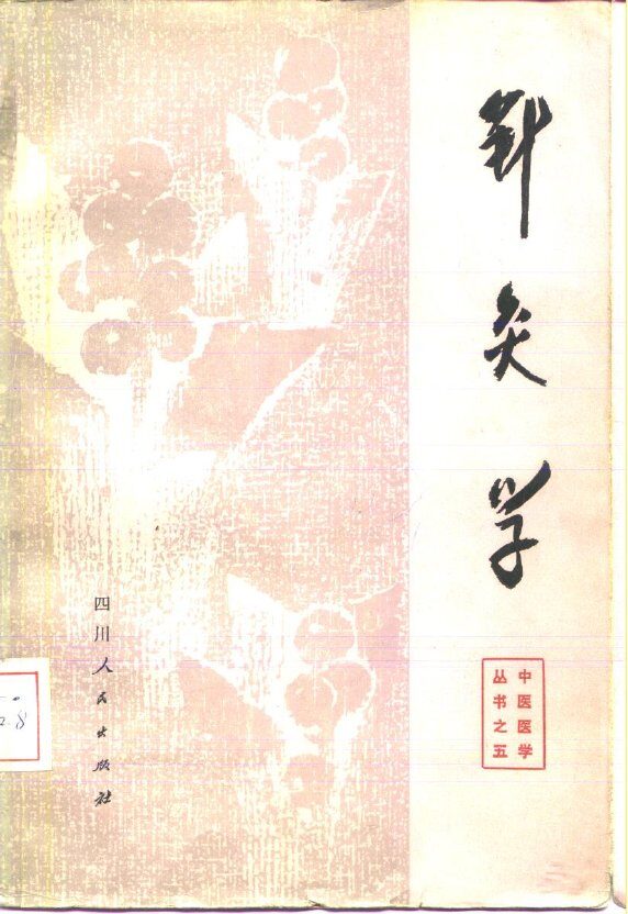 针灸学 封面