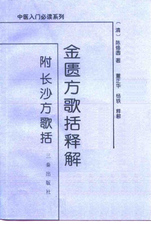 金匮方歌括释解  附长沙方歌括 封面