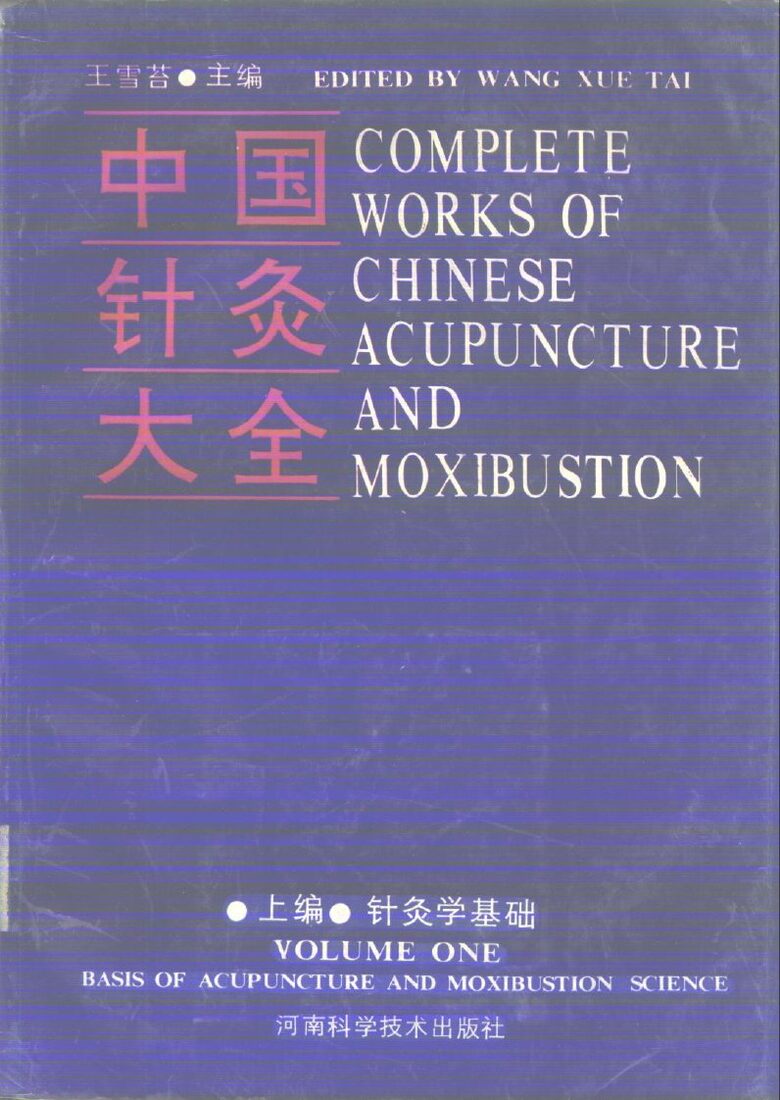 中国针灸大全  上编  针灸学基础 封面