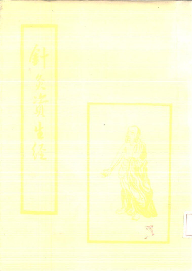针灸资生经 封面
