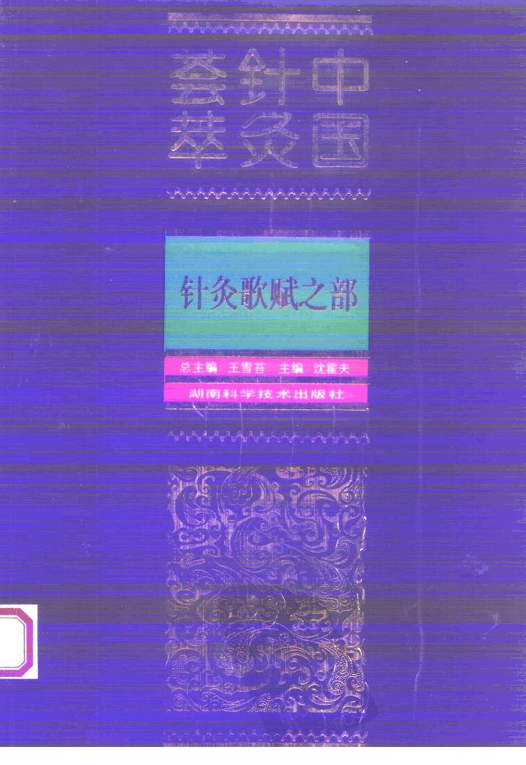 中国针灸荟萃  针灸歌赋之部 封面