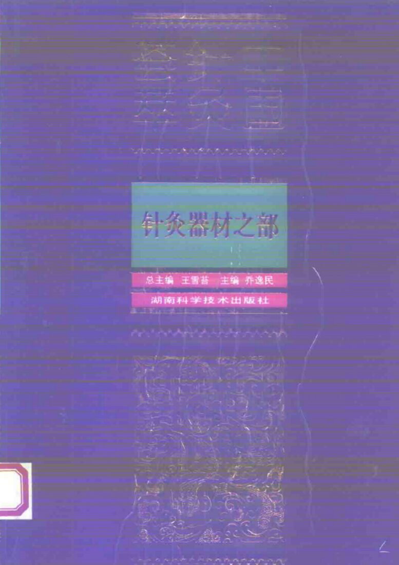 中国针灸荟萃  针灸器材之部 封面