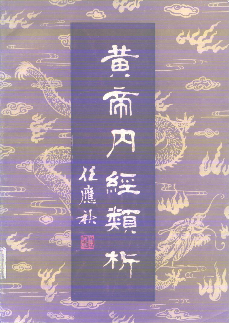 黄帝内经类析 封面