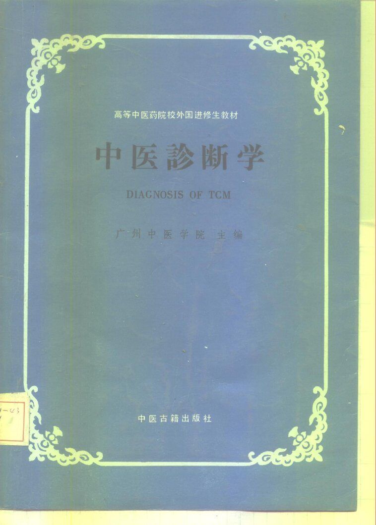 中医诊断学 封面