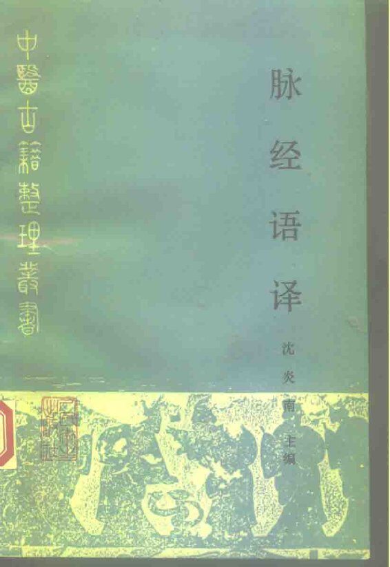脉经语译 封面