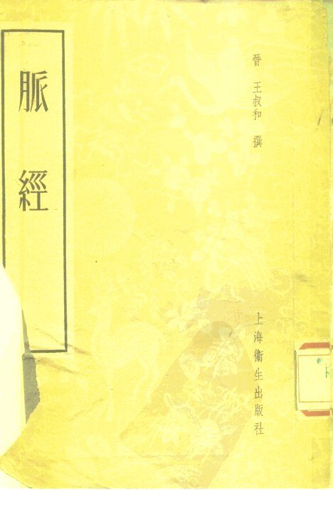 脉经  10卷 封面