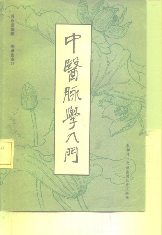 中医脉学入门 封面