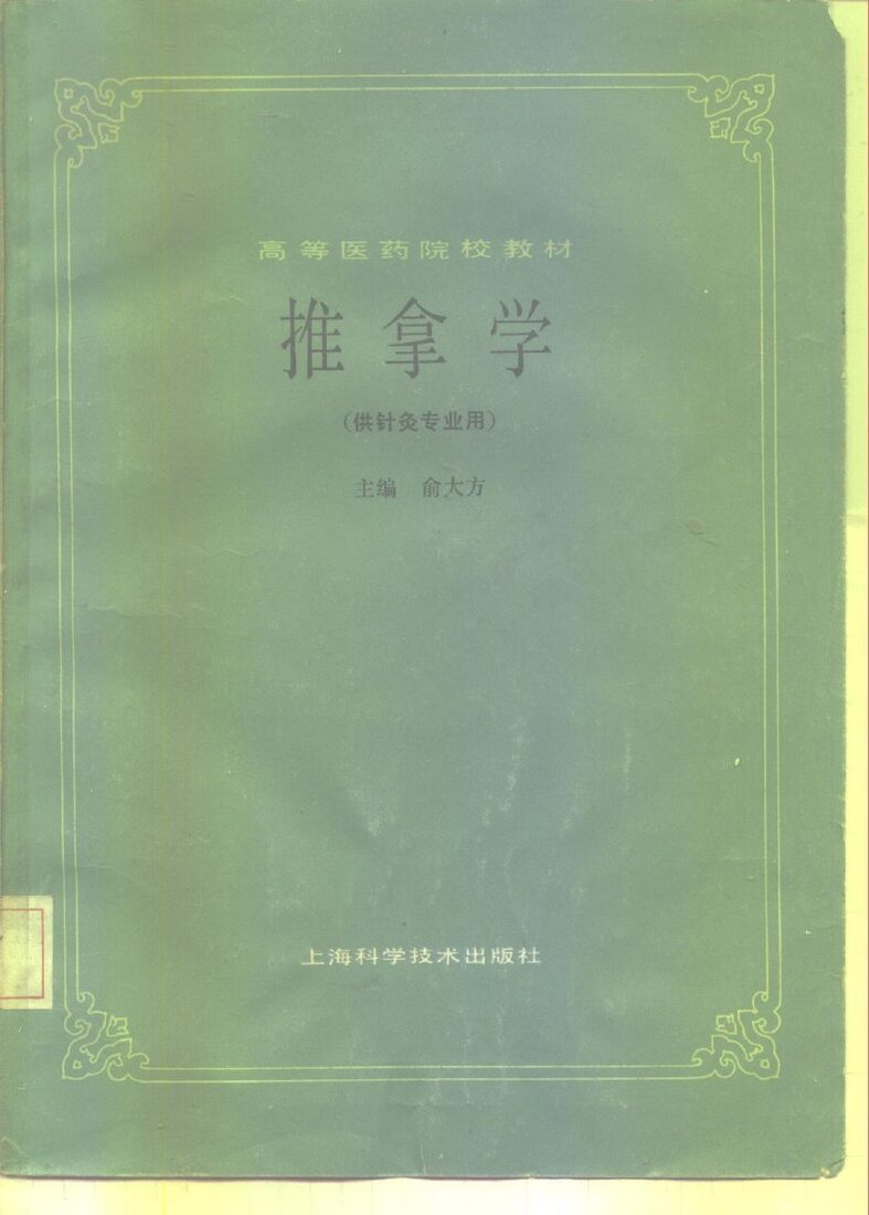 推拿学 封面