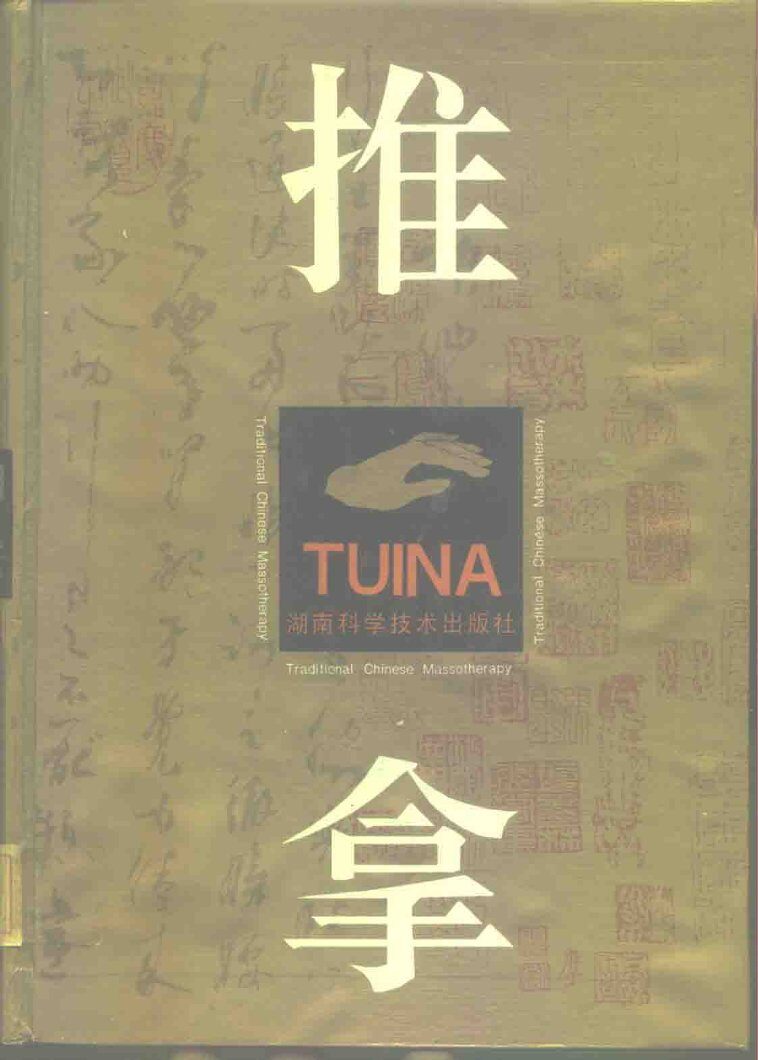 中国推拿 封面
