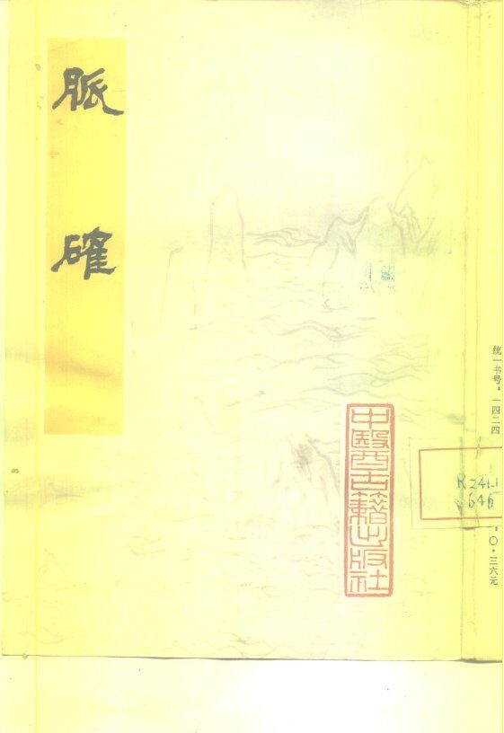 脉确 封面