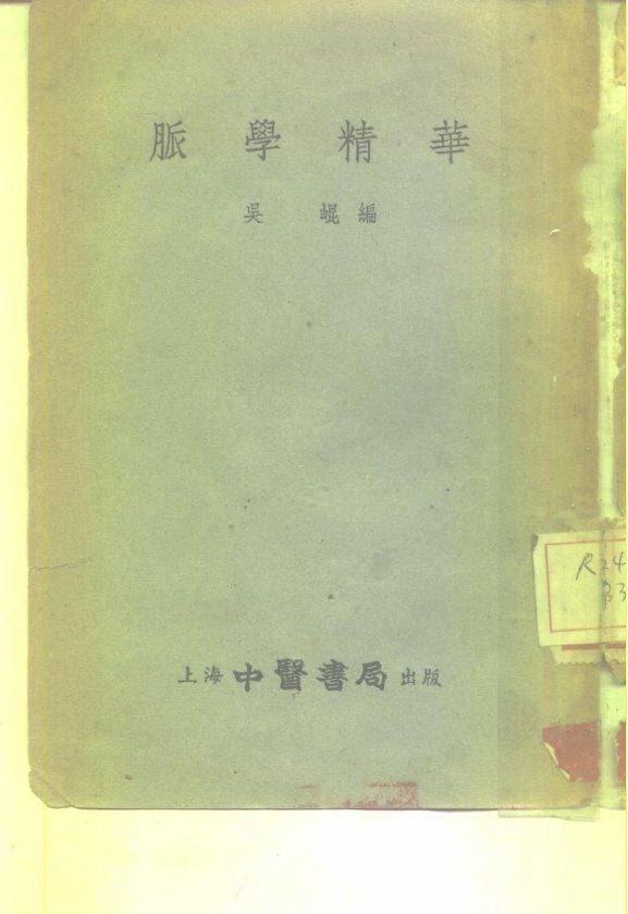 脉学精华  2卷 封面