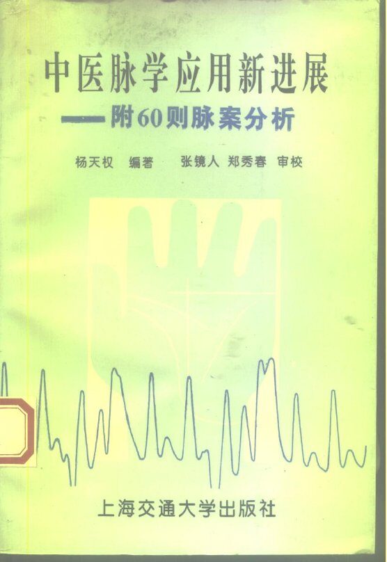 中医脉学应用新进展  附60则脉案分析 封面