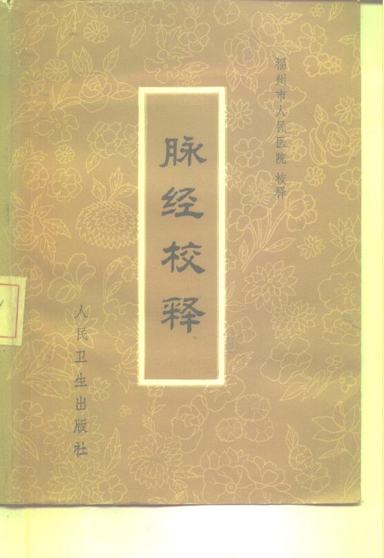 脉经校释 封面