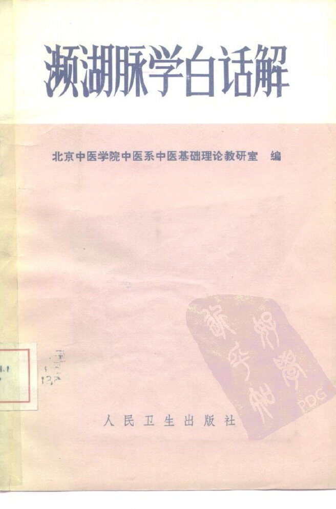 濒湖脉学白话解 封面