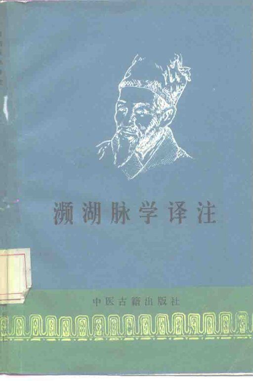 濒湖脉学译注 封面