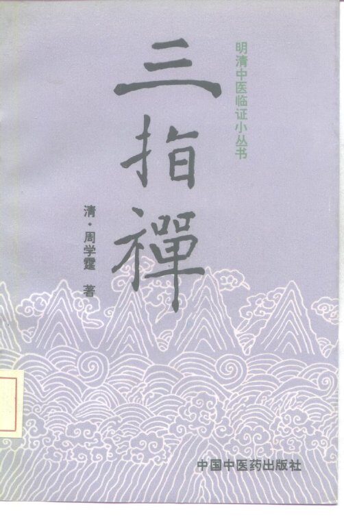 三指禅 封面