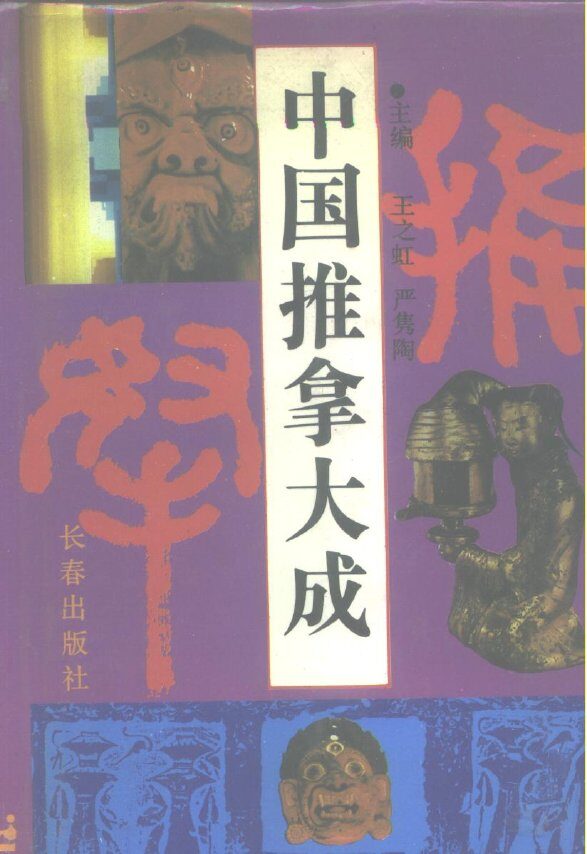 中国推拿大成 封面