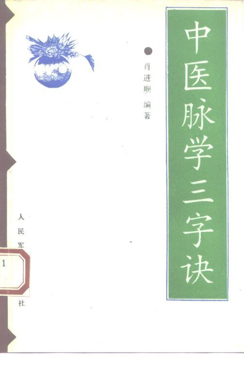 中医脉学三字经 封面