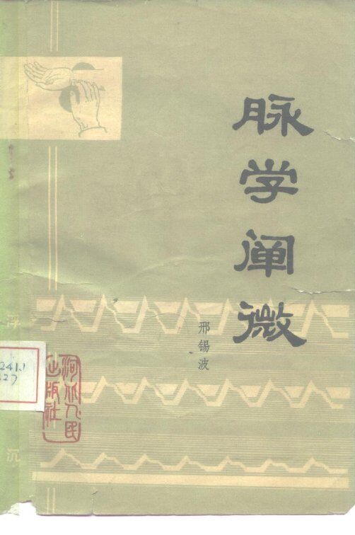 脉学阐微 封面