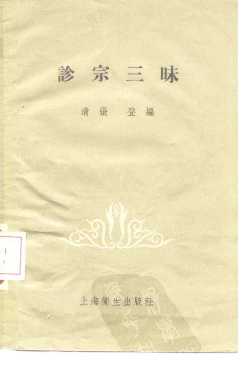 诊宗三昧 封面