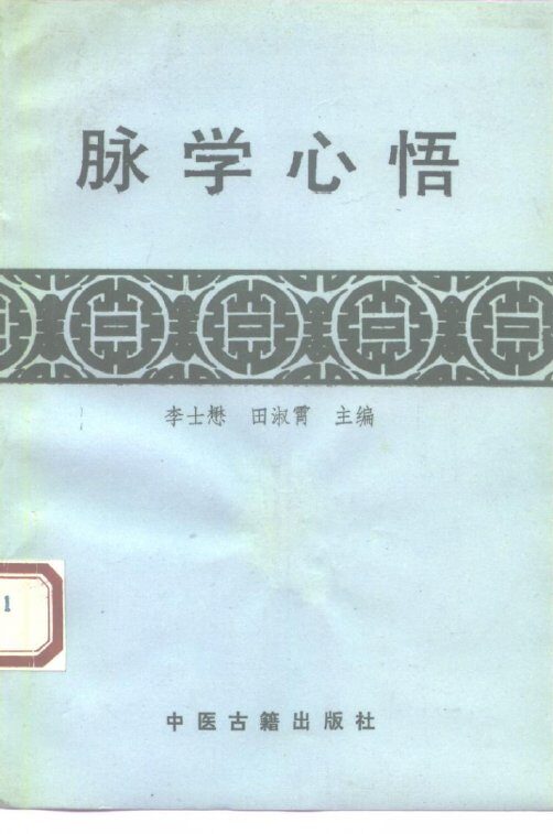 脉学心悟 封面
