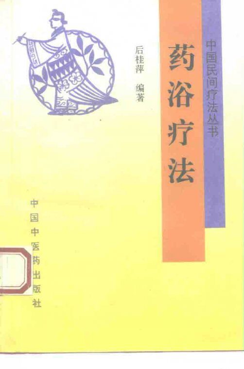 药浴疗法 封面