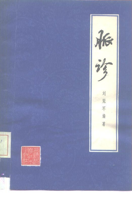 脉诊 封面