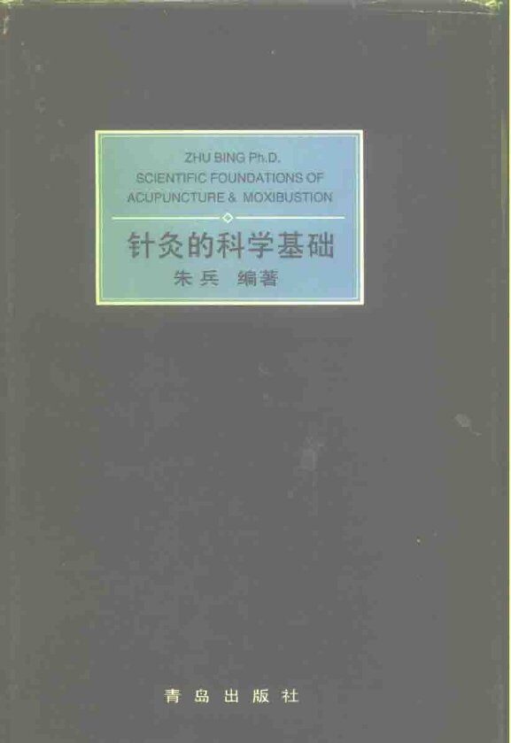 针灸的科学基础 封面