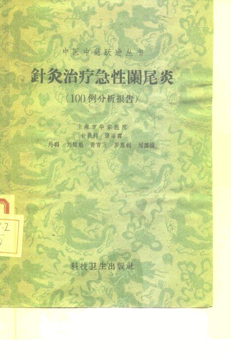 针灸治疗急性阑尾炎  100例分析报告 封面