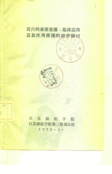 耳穴的来原发展、临床应用及其作用原理的初步探讨 封面